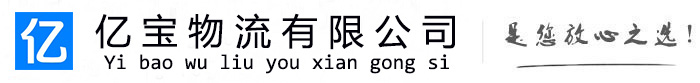 随州亿宝物流运输公司